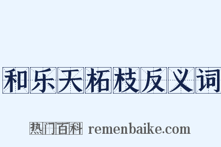 和乐天柘枝反义词是什么意思的图片